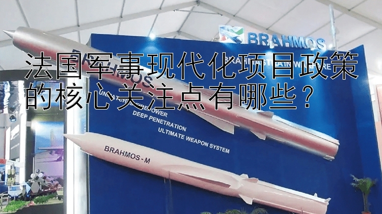 法国军事现代化项目政策的核心关注点有哪些？