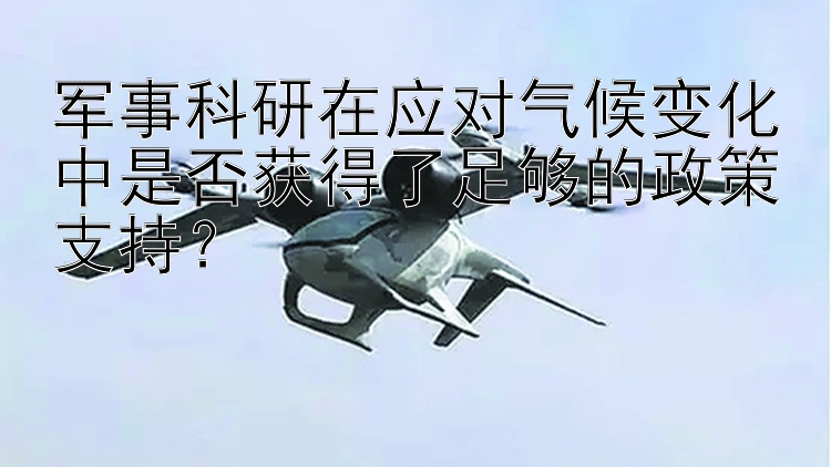 军事科研在应对气候变化中是否获得了足够的政策支持？