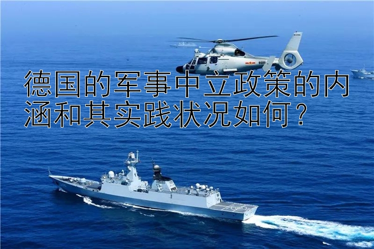 德国的军事中立政策的内涵和其实践状况如何？