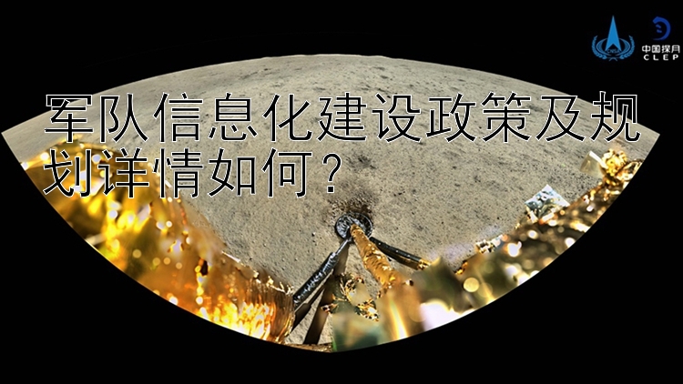 军队信息化建设政策及规划详情如何？