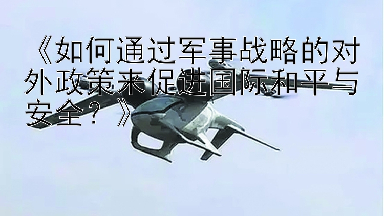 《如何通过军事战略的对外政策来促进国际和平与安全？》