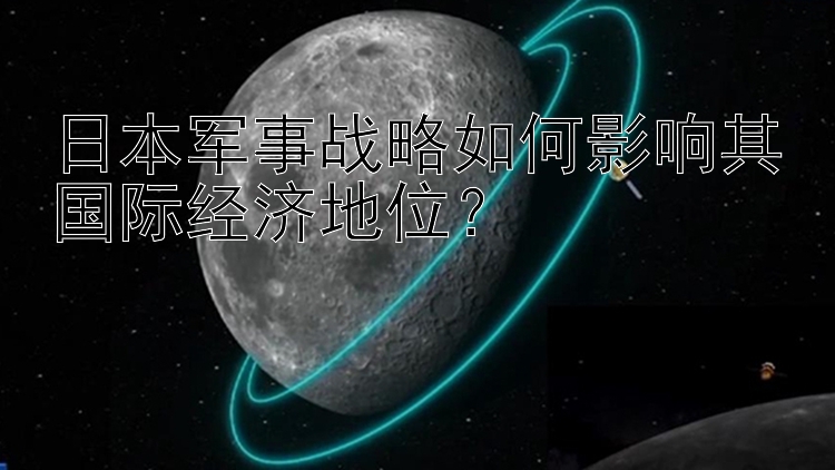 日本军事战略如何影响其国际经济地位？