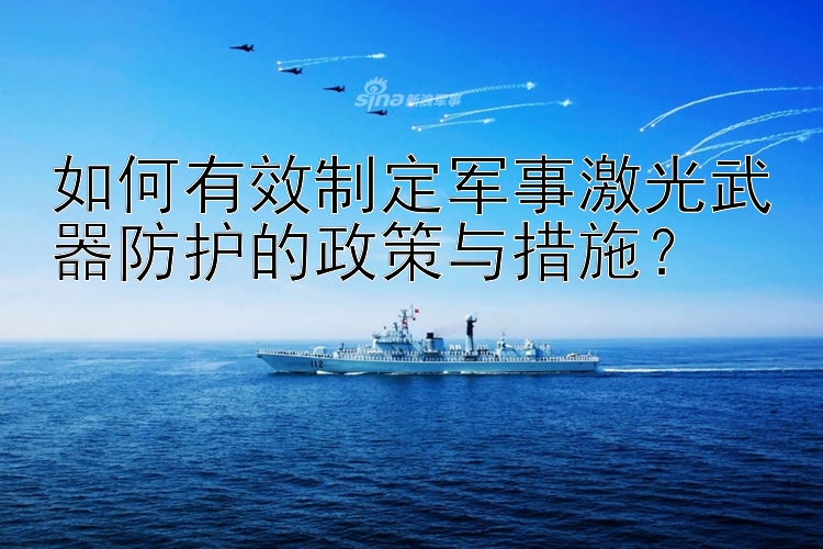 如何有效制定军事激光武器防护的政策与措施？