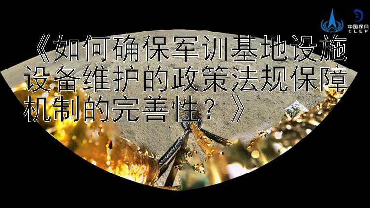 《如何确保军训基地设施设备维护的政策法规保障机制的完善性？》